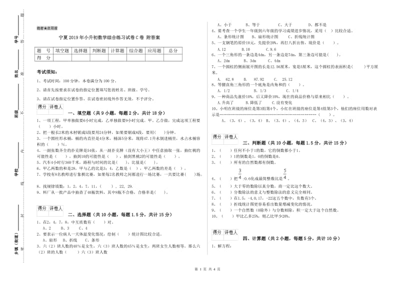 宁夏2019年小升初数学综合练习试卷C卷 附答案.doc_第1页