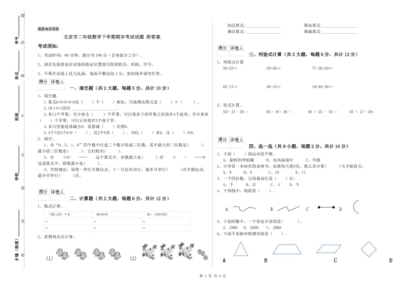 北京市二年级数学下学期期末考试试题 附答案.doc_第1页