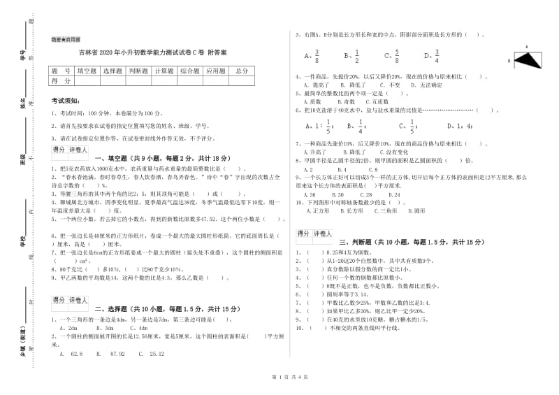 吉林省2020年小升初数学能力测试试卷C卷 附答案.doc_第1页