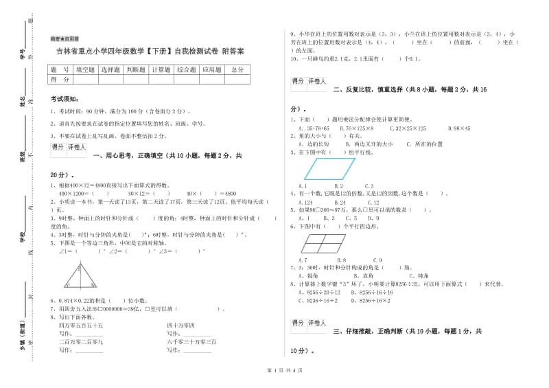 吉林省重点小学四年级数学【下册】自我检测试卷 附答案.doc_第1页