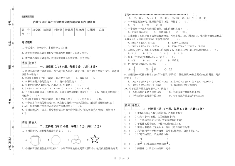 内蒙古2019年小升初数学自我检测试题B卷 附答案.doc_第1页