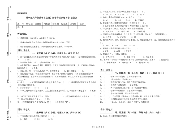 外研版六年级数学【上册】开学考试试题A卷 含答案.doc_第1页