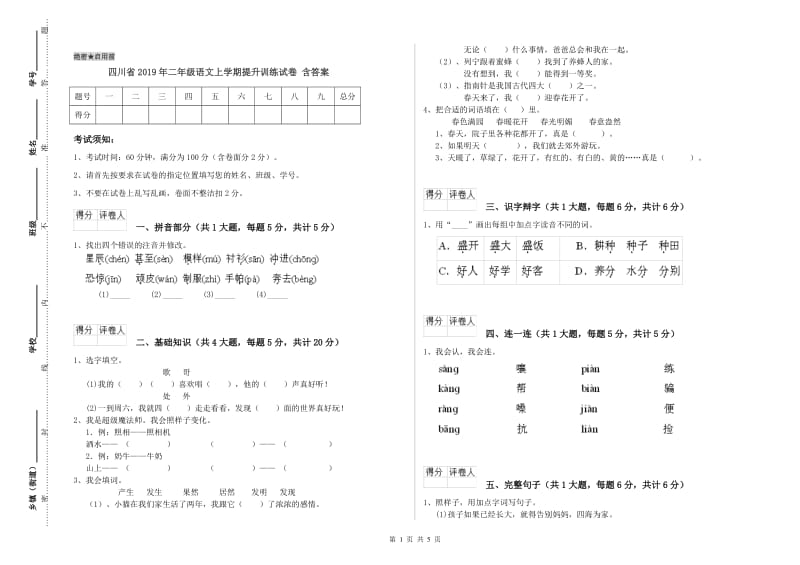 四川省2019年二年级语文上学期提升训练试卷 含答案.doc_第1页