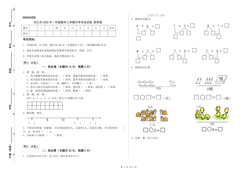 内江市2020年一年级数学上学期开学考试试卷 附答案.doc_第1页