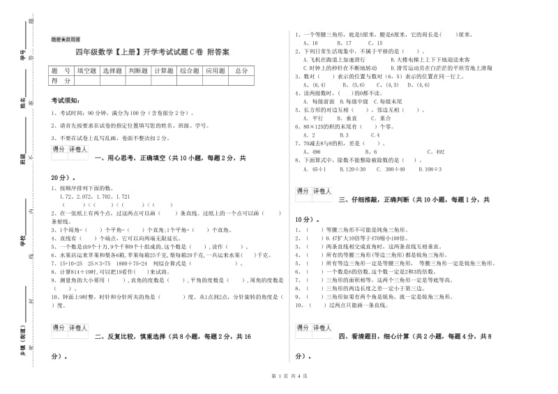 四年级数学【上册】开学考试试题C卷 附答案.doc_第1页