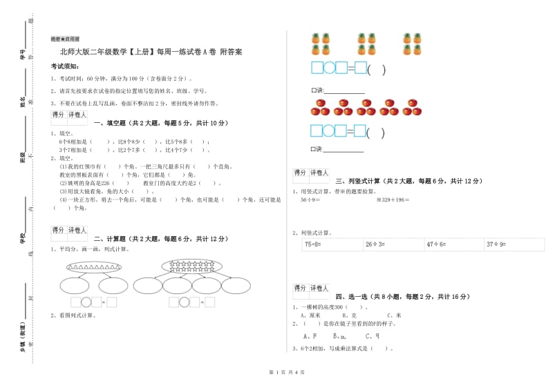 北师大版二年级数学【上册】每周一练试卷A卷 附答案.doc_第1页