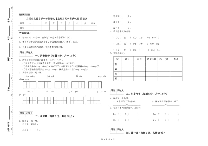 吕梁市实验小学一年级语文【上册】期末考试试卷 附答案.doc_第1页