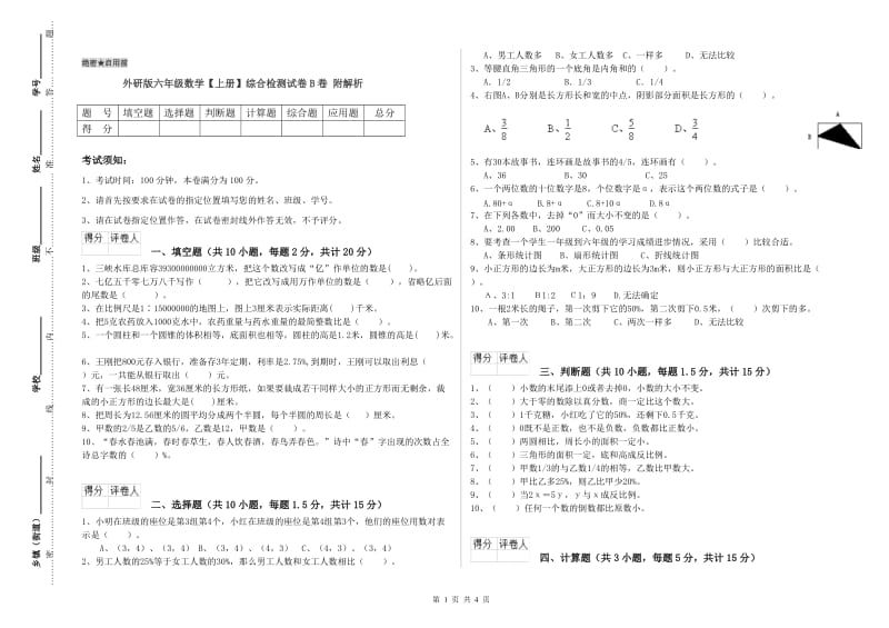 外研版六年级数学【上册】综合检测试卷B卷 附解析.doc_第1页