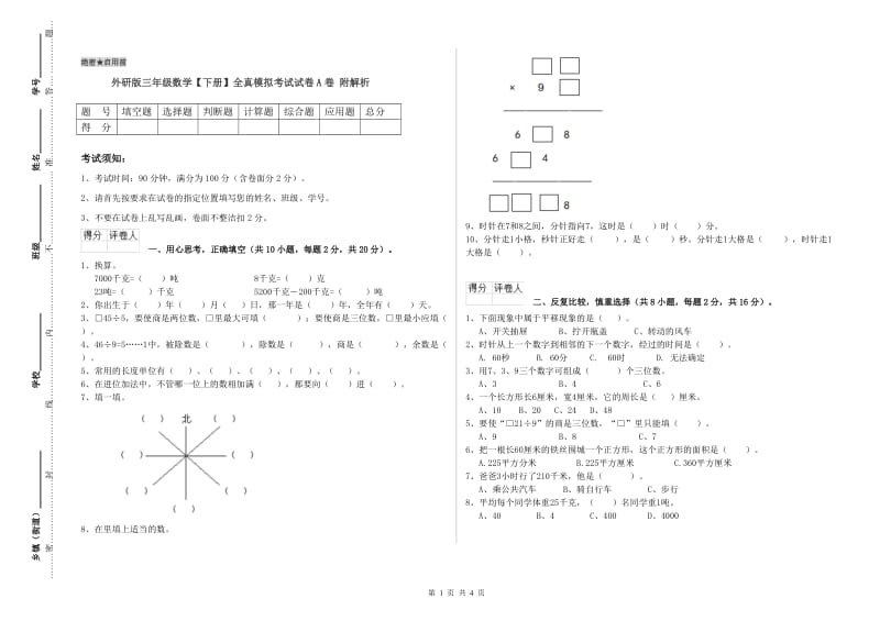 外研版三年级数学【下册】全真模拟考试试卷A卷 附解析.doc_第1页