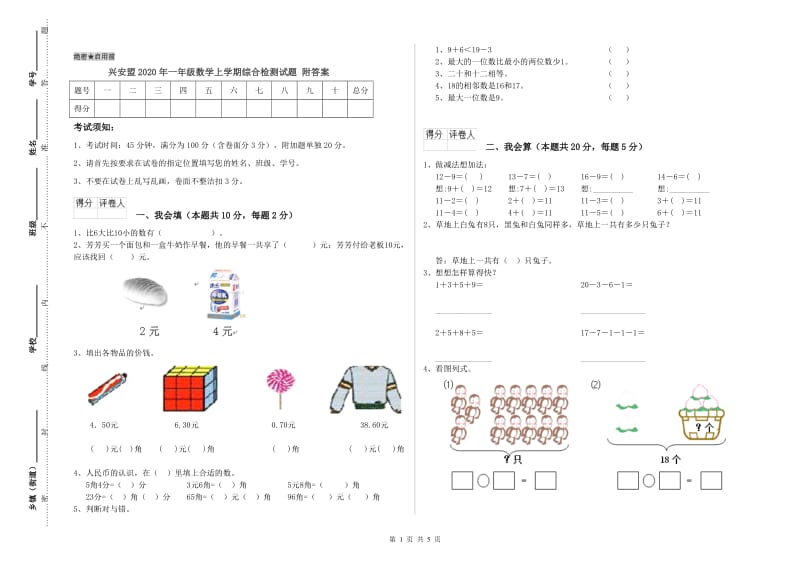 兴安盟2020年一年级数学上学期综合检测试题 附答案.doc_第1页