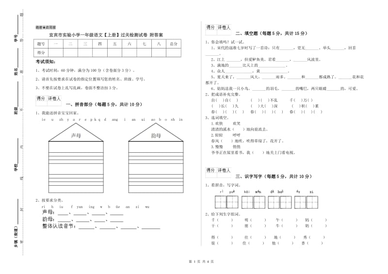 宜宾市实验小学一年级语文【上册】过关检测试卷 附答案.doc_第1页