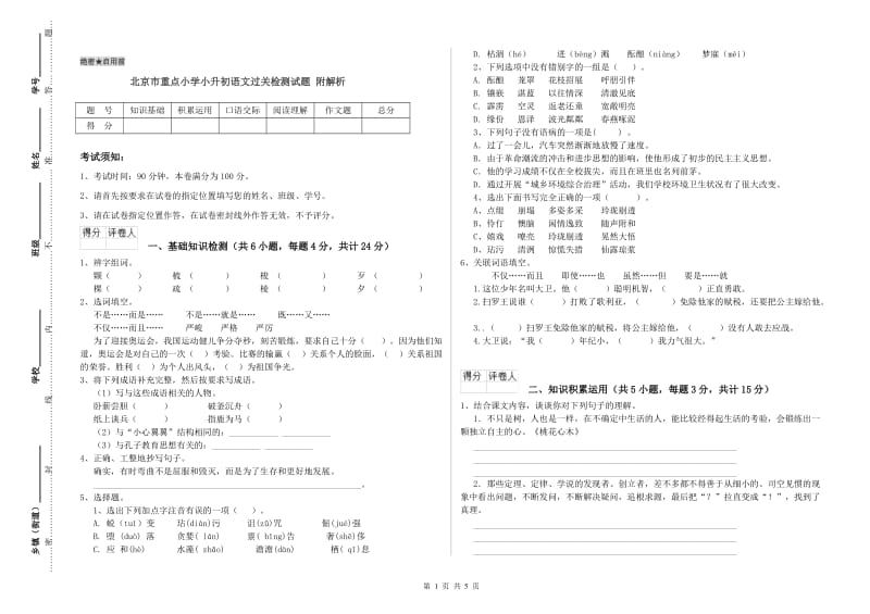 北京市重点小学小升初语文过关检测试题 附解析.doc_第1页