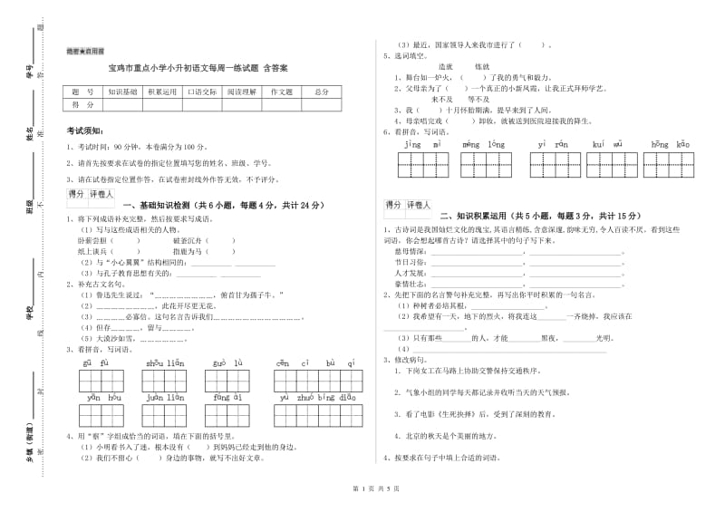 宝鸡市重点小学小升初语文每周一练试题 含答案.doc_第1页