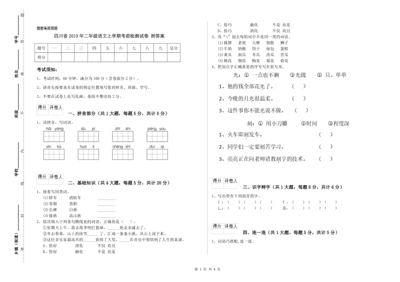 四川省2019年二年级语文上学期考前检测试卷 附答案.doc_第1页