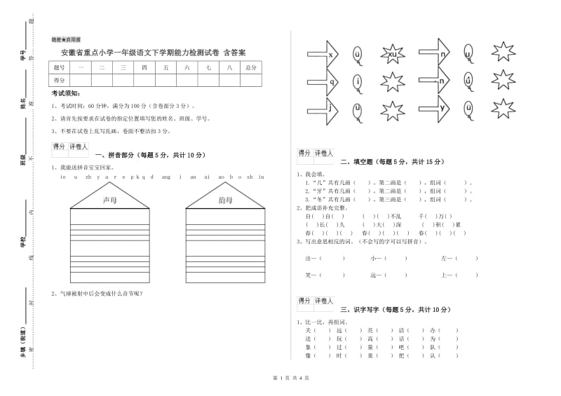 安徽省重点小学一年级语文下学期能力检测试卷 含答案.doc_第1页