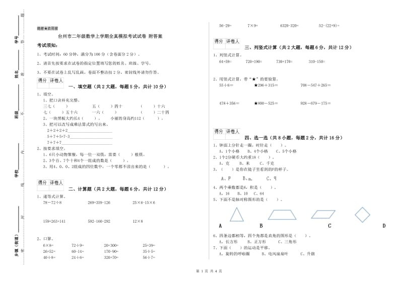 台州市二年级数学上学期全真模拟考试试卷 附答案.doc_第1页