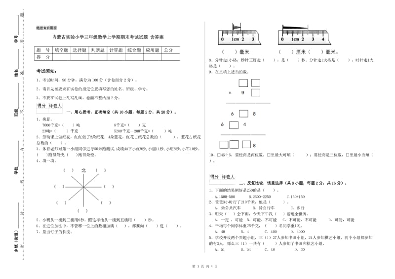 内蒙古实验小学三年级数学上学期期末考试试题 含答案.doc_第1页