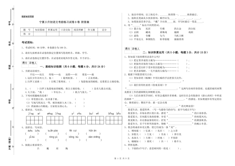 宁夏小升初语文考前练习试卷B卷 附答案.doc_第1页