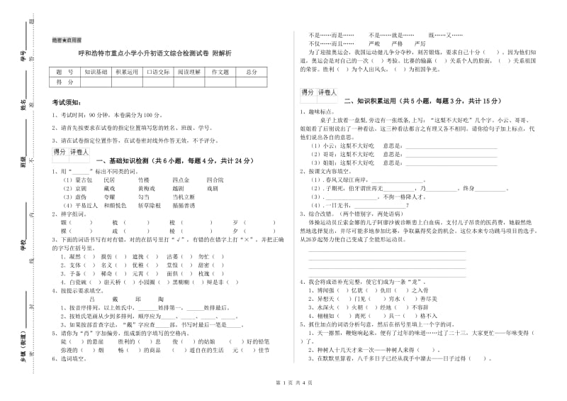 呼和浩特市重点小学小升初语文综合检测试卷 附解析.doc_第1页