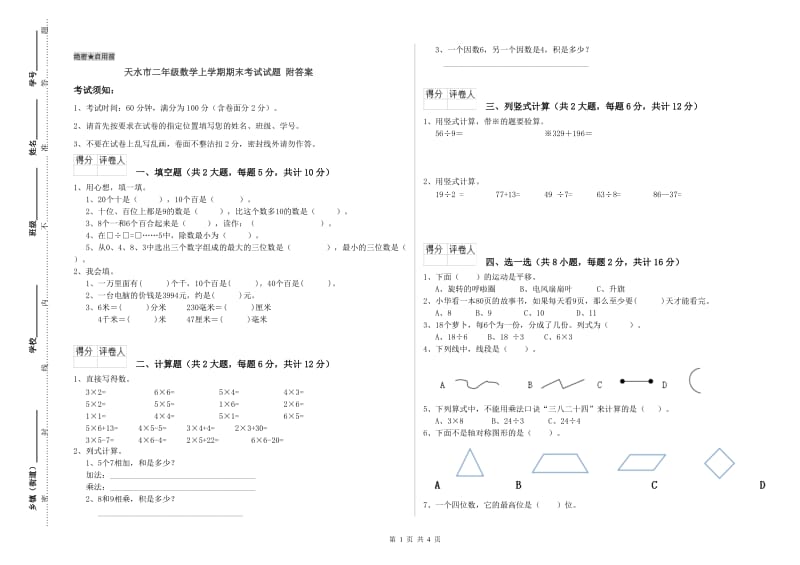 天水市二年级数学上学期期末考试试题 附答案.doc_第1页