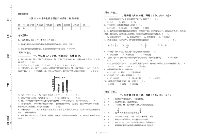 宁夏2019年小升初数学强化训练试卷D卷 附答案.doc_第1页