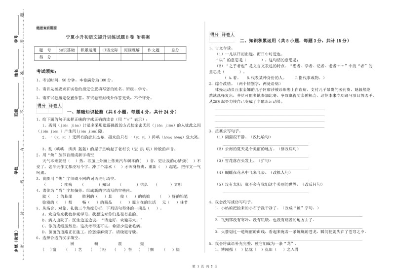 宁夏小升初语文提升训练试题B卷 附答案.doc_第1页