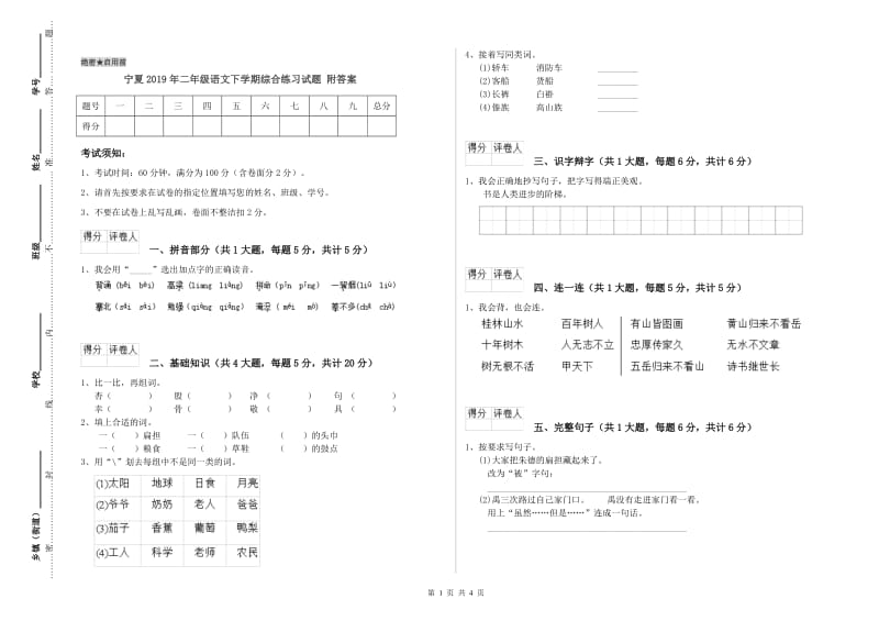 宁夏2019年二年级语文下学期综合练习试题 附答案.doc_第1页