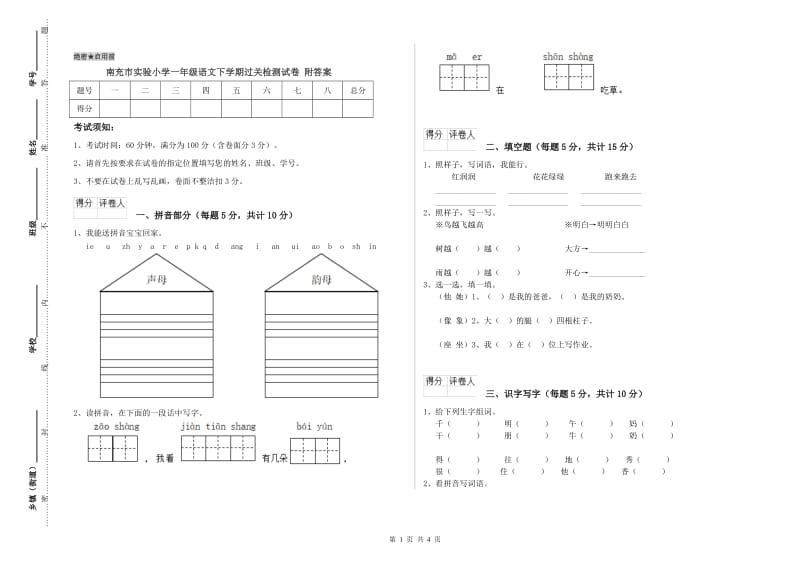 南充市实验小学一年级语文下学期过关检测试卷 附答案.doc_第1页