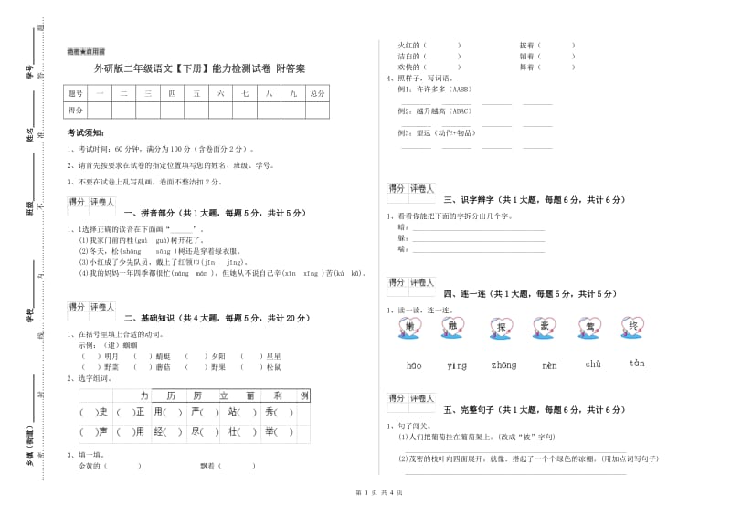 外研版二年级语文【下册】能力检测试卷 附答案.doc_第1页