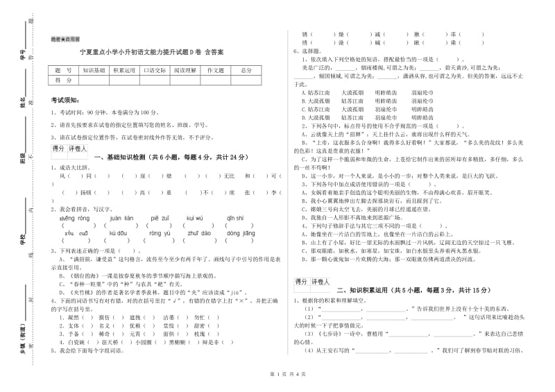 宁夏重点小学小升初语文能力提升试题D卷 含答案.doc_第1页