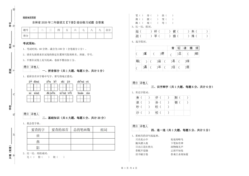 吉林省2020年二年级语文【下册】综合练习试题 含答案.doc_第1页