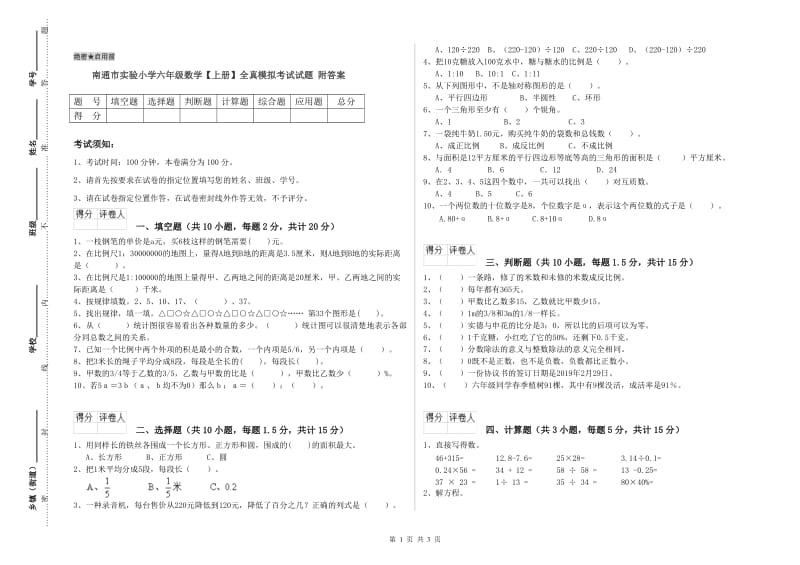 南通市实验小学六年级数学【上册】全真模拟考试试题 附答案.doc_第1页