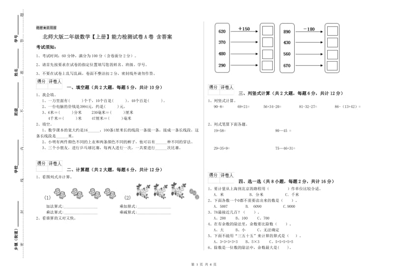 北师大版二年级数学【上册】能力检测试卷A卷 含答案.doc_第1页