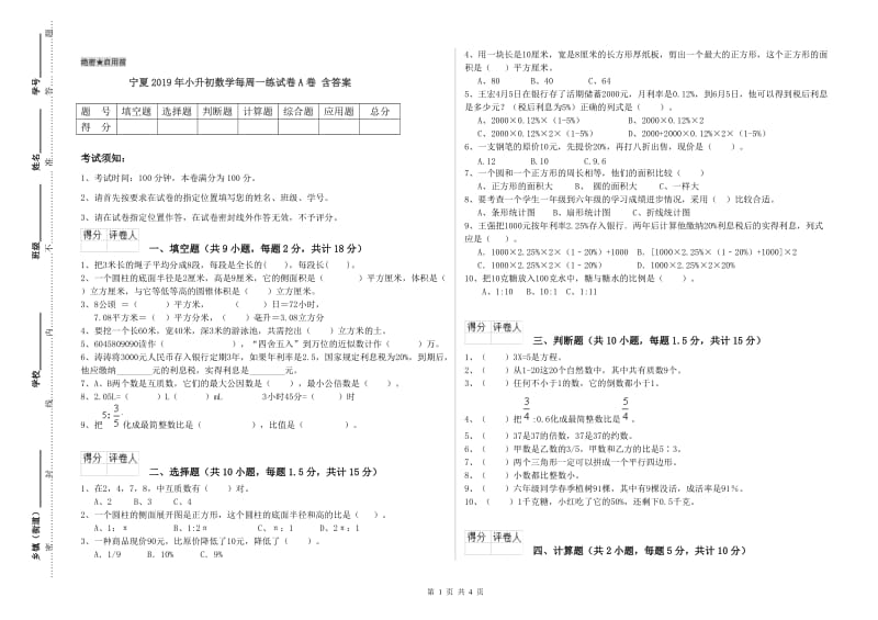 宁夏2019年小升初数学每周一练试卷A卷 含答案.doc_第1页