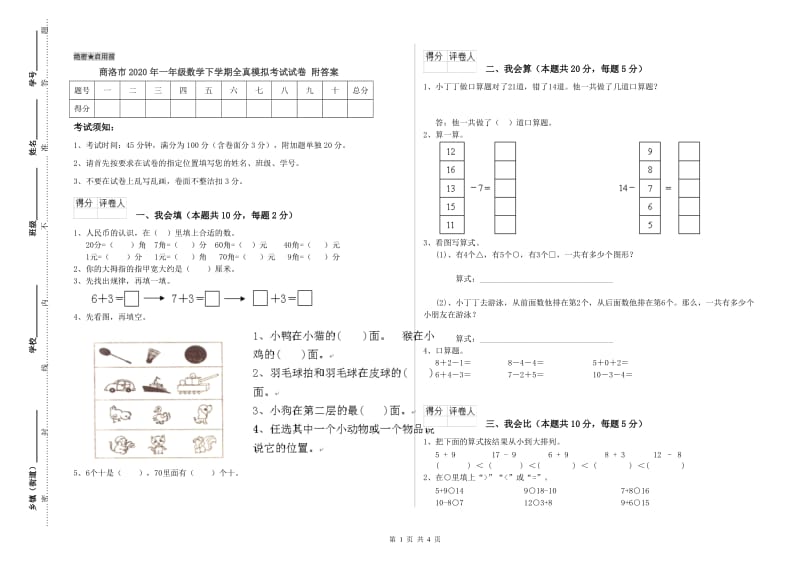 商洛市2020年一年级数学下学期全真模拟考试试卷 附答案.doc_第1页