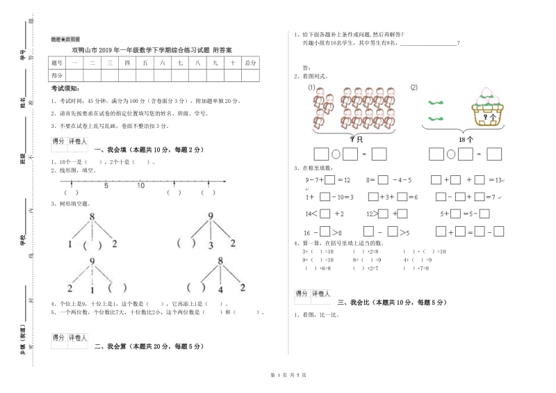 双鸭山市2019年一年级数学下学期综合练习试题 附答案.doc_第1页