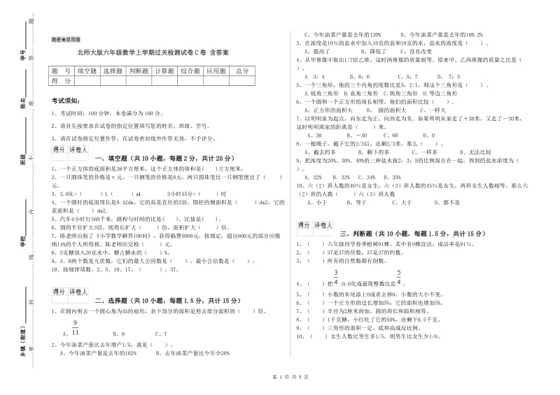 北师大版六年级数学上学期过关检测试卷C卷 含答案.doc_第1页