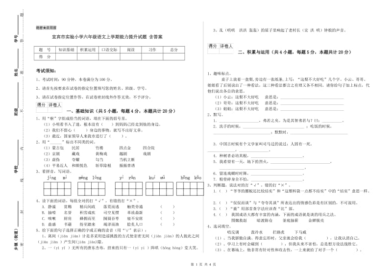 宜宾市实验小学六年级语文上学期能力提升试题 含答案.doc_第1页