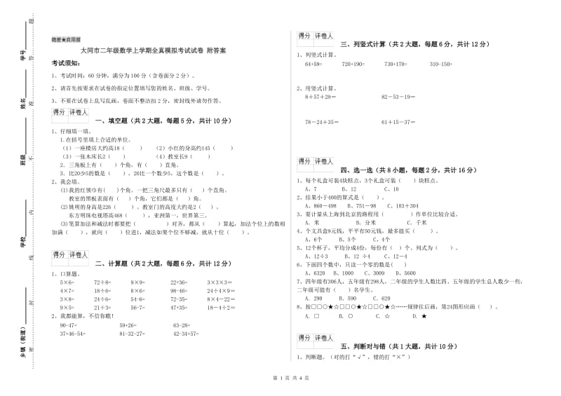 大同市二年级数学上学期全真模拟考试试卷 附答案.doc_第1页