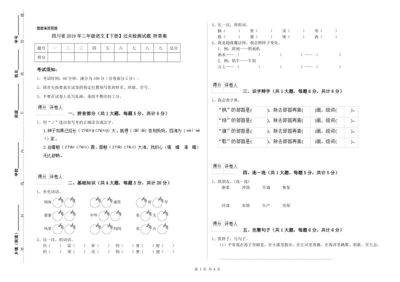 四川省2019年二年级语文【下册】过关检测试题 附答案.doc_第1页