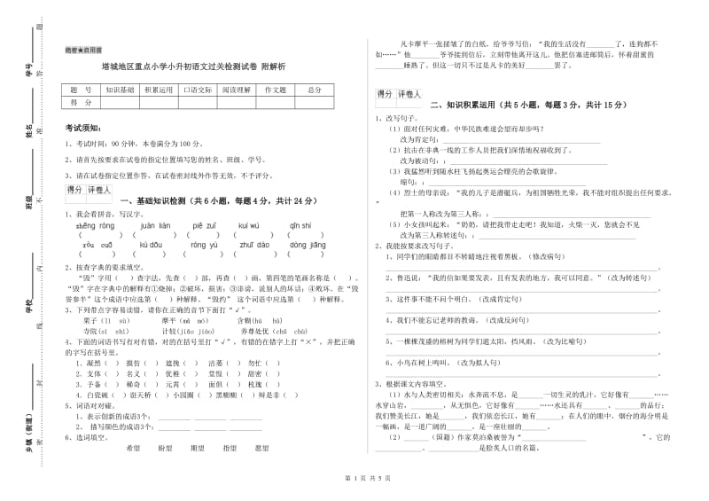 塔城地区重点小学小升初语文过关检测试卷 附解析.doc_第1页