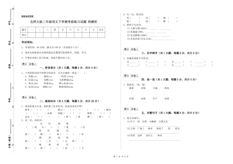 北师大版二年级语文下学期考前练习试题 附解析.doc_第1页