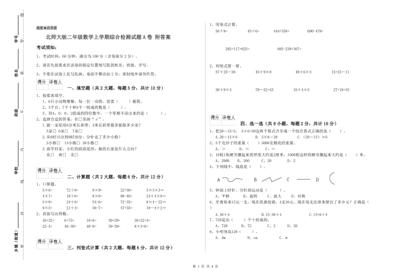 北师大版二年级数学上学期综合检测试题A卷 附答案.doc_第1页