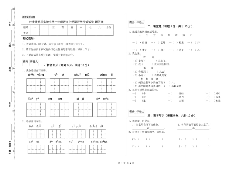 吐鲁番地区实验小学一年级语文上学期开学考试试卷 附答案.doc_第1页