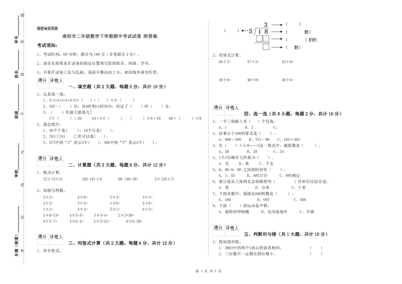 南阳市二年级数学下学期期中考试试卷 附答案.doc_第1页