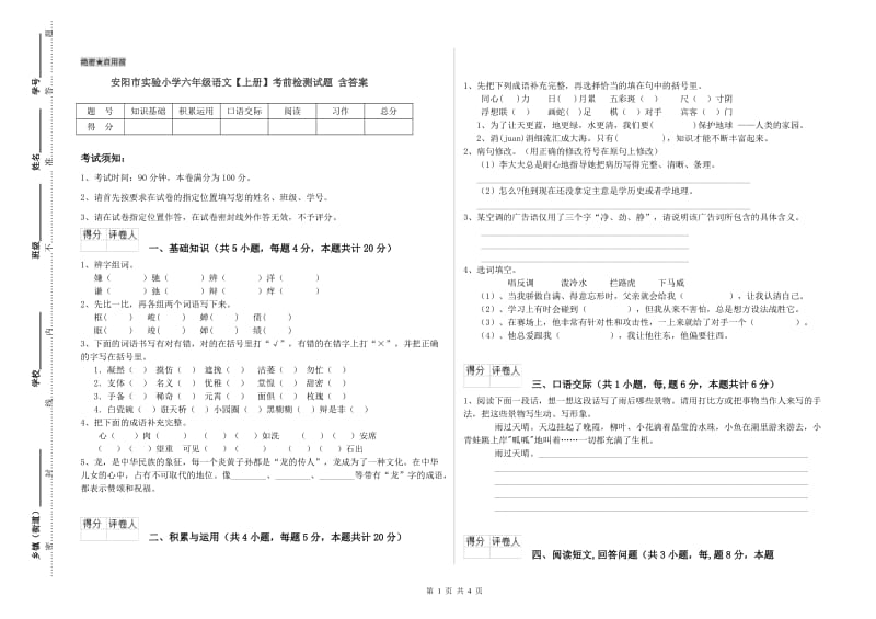 安阳市实验小学六年级语文【上册】考前检测试题 含答案.doc_第1页