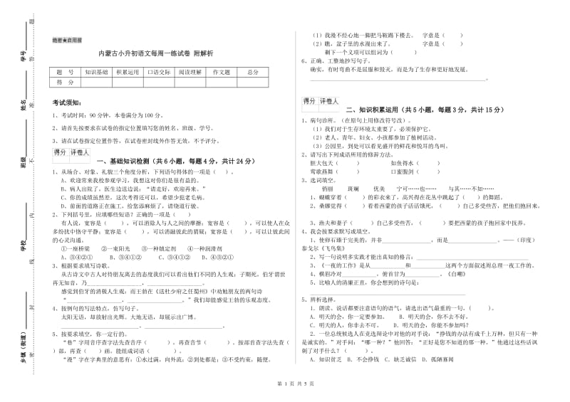 内蒙古小升初语文每周一练试卷 附解析.doc_第1页