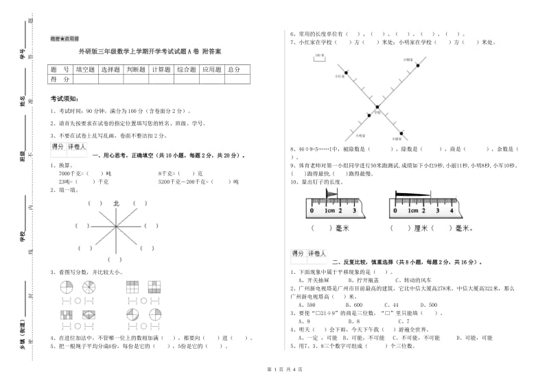 外研版三年级数学上学期开学考试试题A卷 附答案.doc_第1页