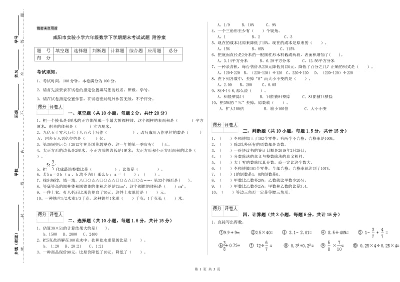 咸阳市实验小学六年级数学下学期期末考试试题 附答案.doc_第1页