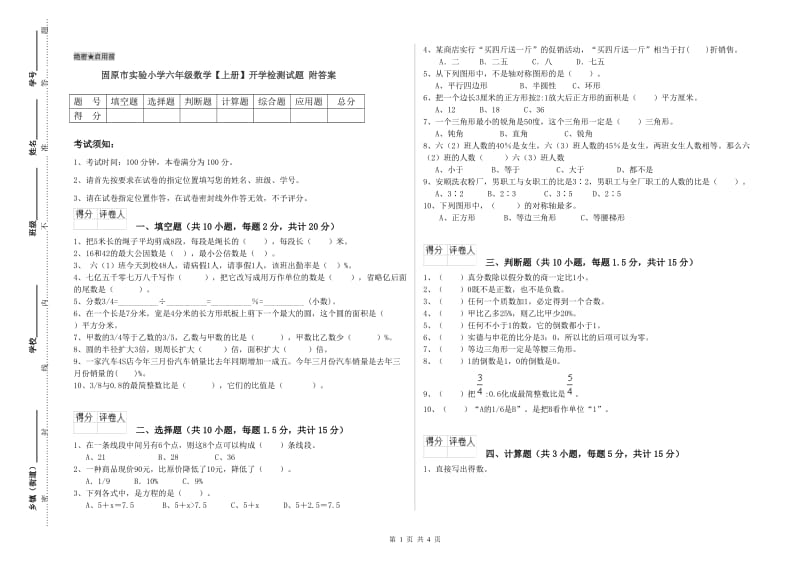 固原市实验小学六年级数学【上册】开学检测试题 附答案.doc_第1页